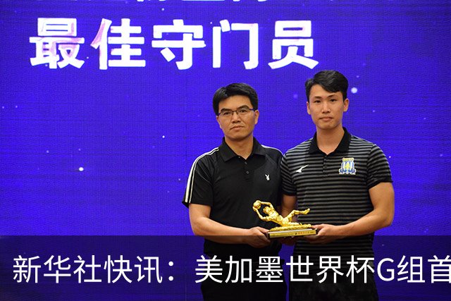 新华社快讯：美加墨世界杯G组首轮 伊朗队2:2平新西兰队